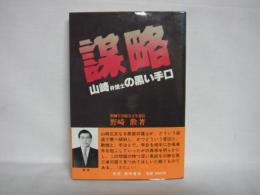 謀略 : 山崎弁護士の黒い手口