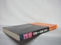 謀略 : 山崎弁護士の黒い手口