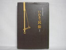 いわきの民俗 : 和田文夫著作集