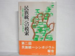 民族統一への模索 : 侵略・分断の「三十六年」を重ねて