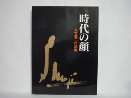 大竹省二作品集