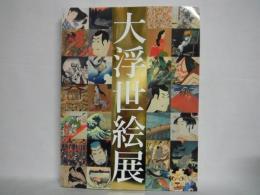 大浮世絵展 : 国際浮世絵学会創立50周年記念