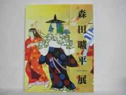 森田曠平展 : 華麗なる歴史絵巻