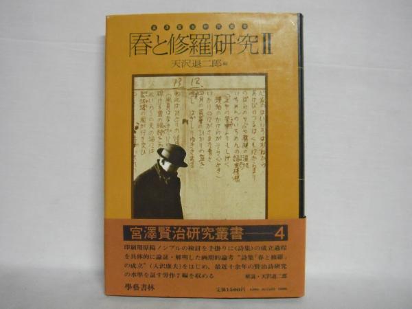 宮沢賢治研究叢書(天沢 退二郎【編】) / 古本、中古本、古書籍の通販は 