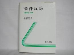 条件反応 : 行動科学の原理