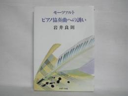 モーツァルトピアノ協奏曲への誘い