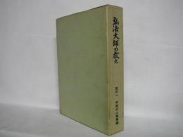 弘法大師の教え　其の一