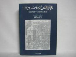 コミュニティ心理学 : 社会問題への理解と援助