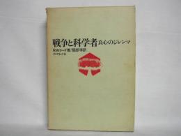 戦争と科学者 : 良心のジレンマ