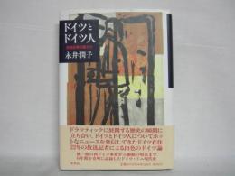 ドイツとドイツ人 : 放送記者の眼から