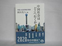 中国社会はどこへ行くか : 中国人社会学者の発言