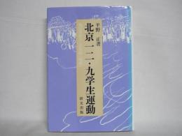 北京一二・九学生運動 : 救国運動から民族統一戦線へ