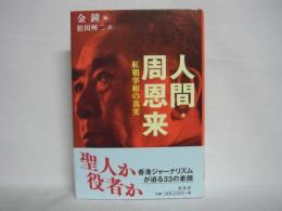 人間・周恩来 : 紅朝宰相の真実