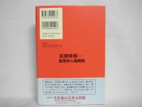 人間・周恩来 : 紅朝宰相の真実