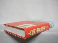 人間・周恩来 : 紅朝宰相の真実