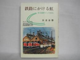 鉄路にかける虹 : ある国鉄マンの自伝 スケッチ画文集