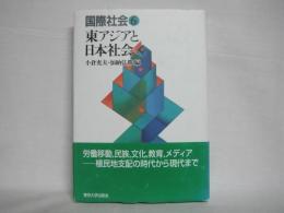 東アジアと日本社会