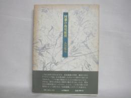 回想の島尾敏雄