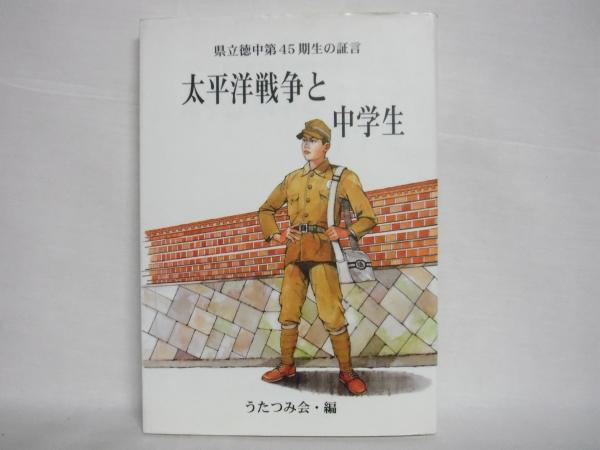 太平洋戦争と中学生 うたつみ会 編 シルバー書房 古本 中古本 古書籍の通販は 日本の古本屋 日本の古本屋