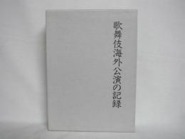 歌舞伎海外公演の記録