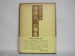 會津八一の郷像