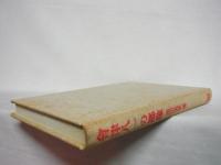會津八一の郷像