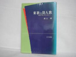 東歌と防人歌 : 東国万葉の跡を訪ねて