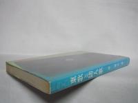 東歌と防人歌 : 東国万葉の跡を訪ねて