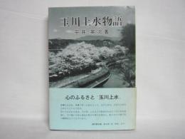 玉川上水物語