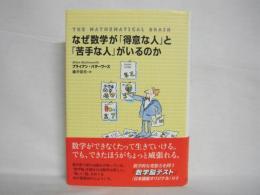 なぜ数学が「得意な人」と「苦手な人」がいるのか