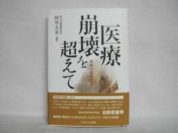 医療崩壊を超えて : 地域の挑戦を追う