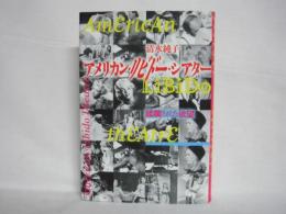 アメリカン・リビドー・シアター : 蹂躙された欲望