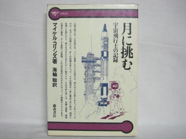 月に挑む 宇宙飛行士の記録 マイケル コリンズ 著 海輪聡 訳 古本 中古本 古書籍の通販は 日本の古本屋 日本の古本屋