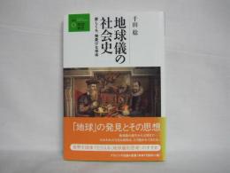 地球儀の社会史 : 愛しくも、物憂げな球体