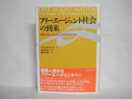 フリーエージェント社会の到来 : 「雇われない生き方」は何を変えるか