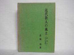 近代歌人の風土 : 伊豆とその文学