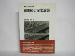 柳田国男文化論集