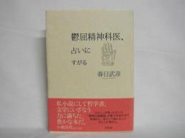 鬱屈精神科医、占いにすがる