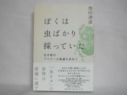 ぼくは虫ばかり採っていた : 生き物のマイナーな普遍を求めて