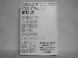 この人たちについての14万字ちょっと