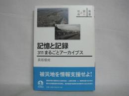 記憶と記録 : 311まるごとアーカイブス