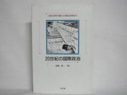 20世紀の国際政治 : 二度の世界大戦から冷戦の終焉まで