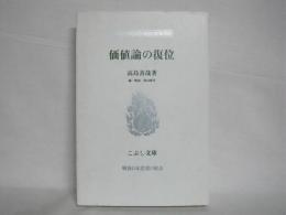 価値論の復位