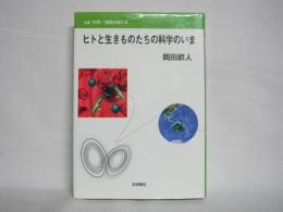 ヒトと生きものたちの科学のいま