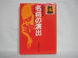 名将の演出 : 号令・命令・訓令をどう使いわけるか