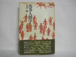 馬券人間学