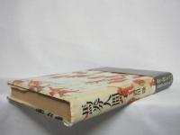 馬券人間学