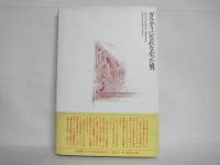 ガウディになれなかった男