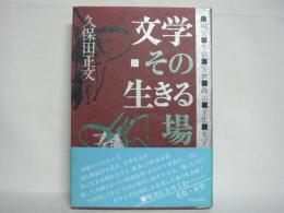 文学・その生きる場