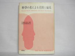 科学の名による差別と偏見